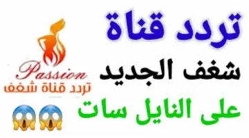 تردد قناة شغف الجديد 2025 على نايل سات بانتظار ضبطك